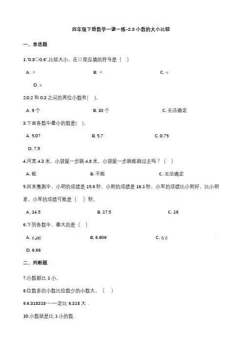 沪教版四年级下册数学小数的大小比较练习题