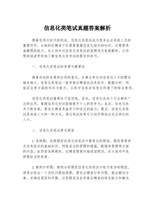 信息化类笔试真题答案解析