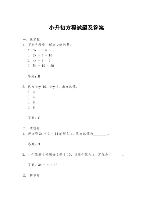 小升初方程试题及答案