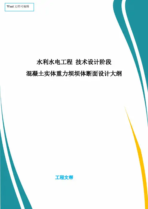 水利水电工程：混凝土实体重力坝坝体断面设计大纲范本