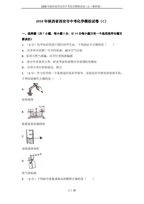 2018年陕西省西安市中考化学模拟试卷(c)(解析版)