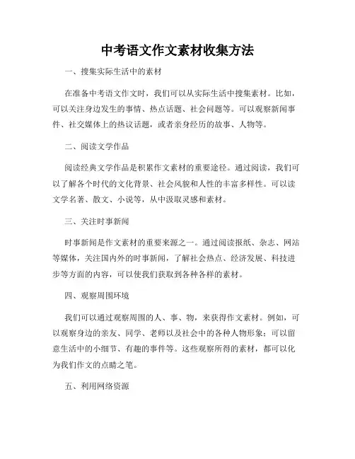 中考语文作文素材收集方法