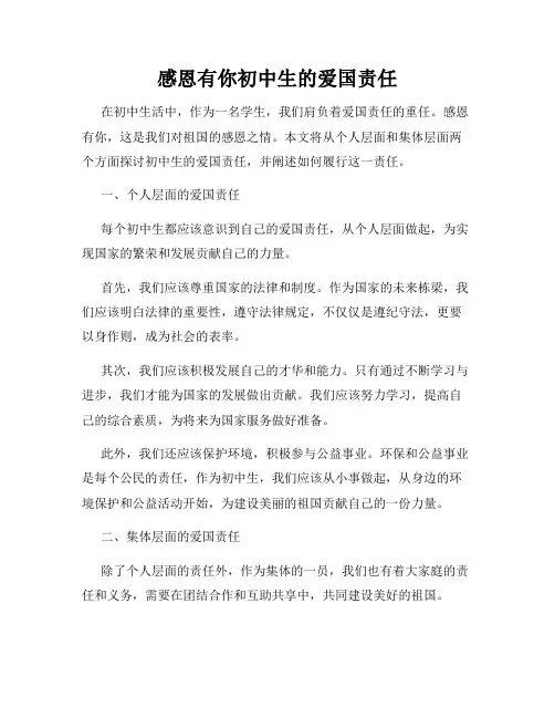 感恩有你初中生的爱国责任