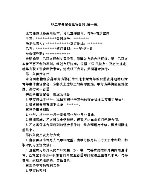 职工单身宿舍租赁合同合集四篇