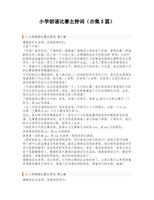小学朗诵比赛主持词(合集3篇)