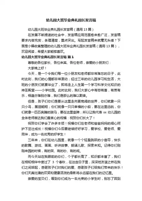 幼儿园大班毕业典礼园长发言稿