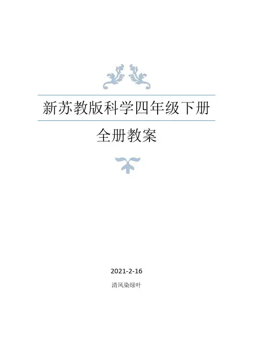 2021年春苏教版科学四年级下册全册教案+学生活动手册答案