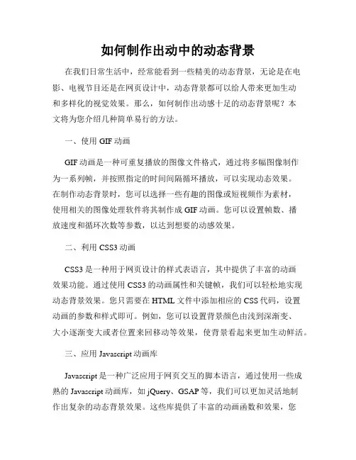 如何制作出动中的动态背景