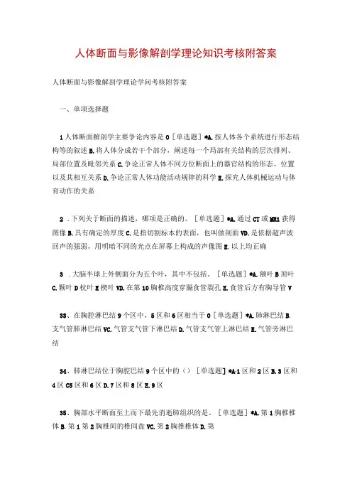 人体断面与影像解剖学理论知识考核附答案