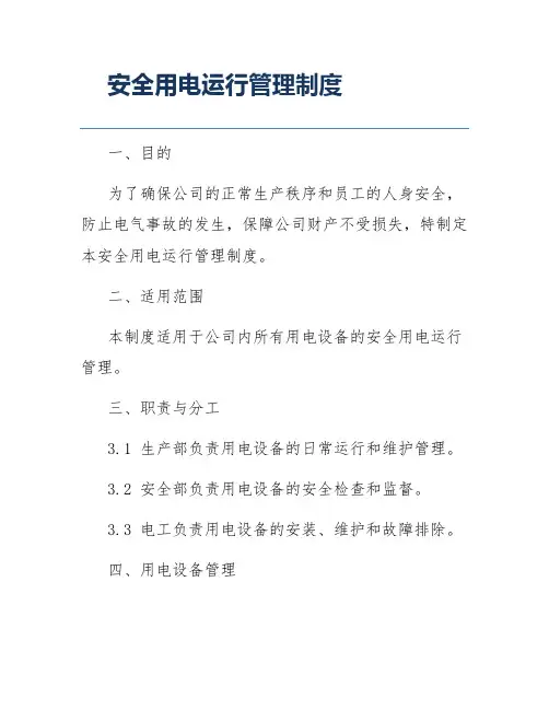 安全用电运行管理制度