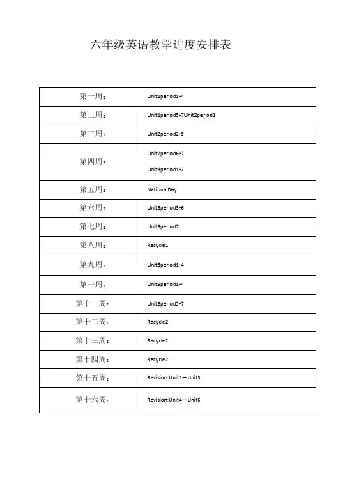 PEP小学英语六年级上册教学计划及进度表表格式