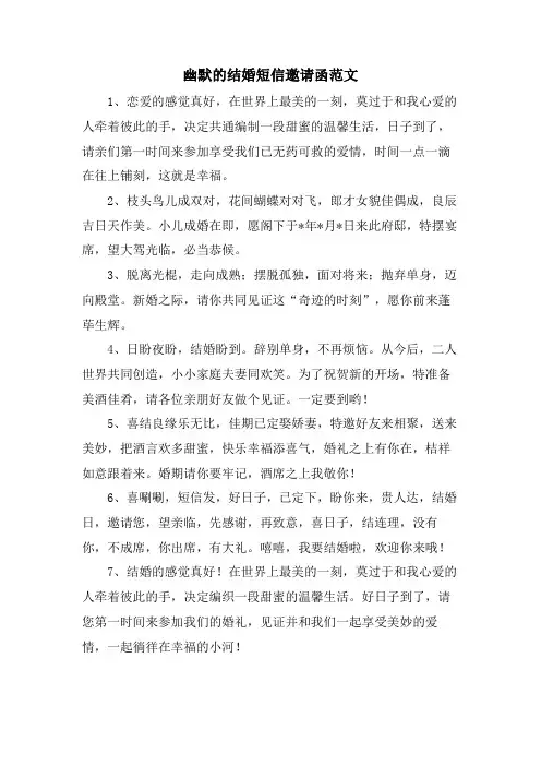 幽默的结婚短信邀请函范文