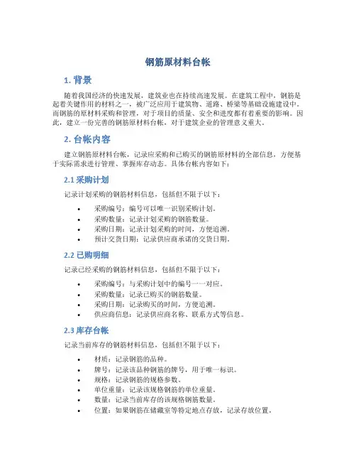 钢筋原材料台帐