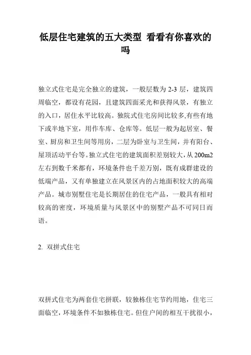 低层住宅建筑的五大类型 看看有你喜欢的吗