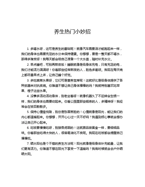 养生热门小妙招