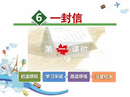 人教版《一封信》优秀PPT课件