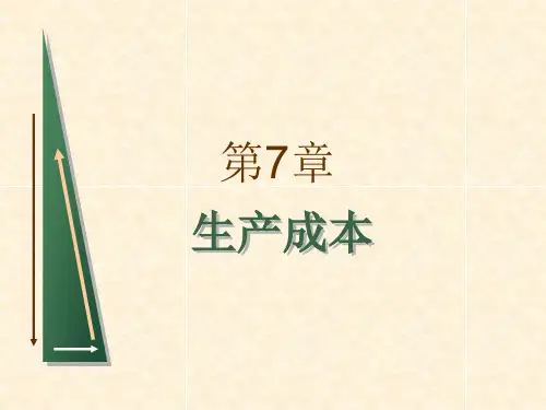 生产成本讲义课件.pptx