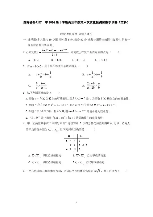 湖南省岳阳市一中2014届下学期高三年级第六次质量检测试数学试卷(文科)