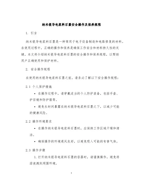 纳米银导电浆料石墨安全操作及保养规程