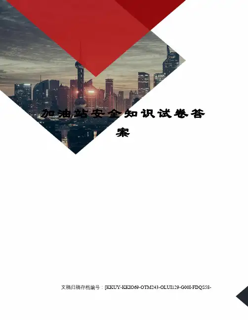 加油站安全知识试卷答案