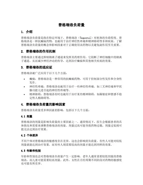 替格瑞洛负荷量