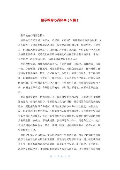 警示教育心得体会(5篇)
