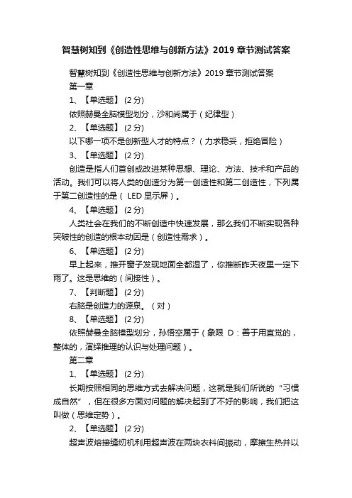 智慧树知到《创造性思维与创新方法》2019章节测试答案