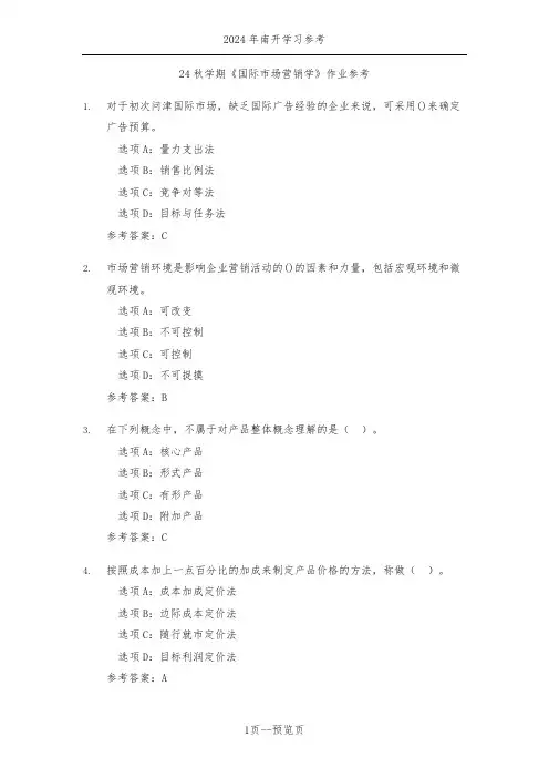 南开24秋学期《国际市场营销学》作业参考二
