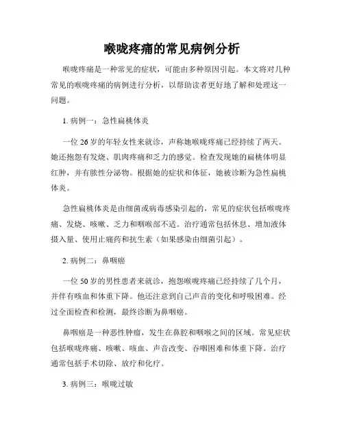 喉咙疼痛的常见病例分析