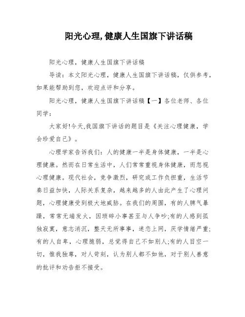 阳光心理,健康人生国旗下讲话稿