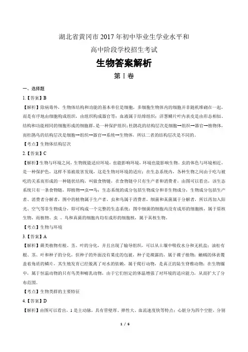 2017年湖北省黄冈市中考生物试卷-答案