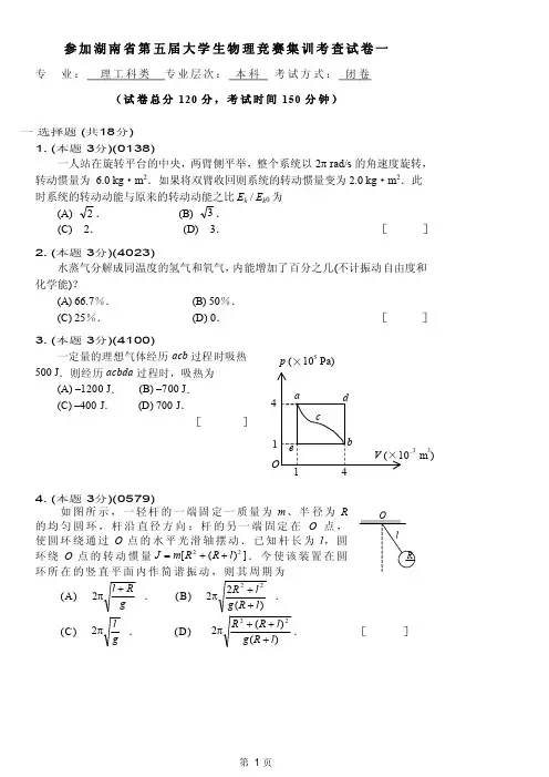 大学生物理竞赛12参加省竞赛集训考试1