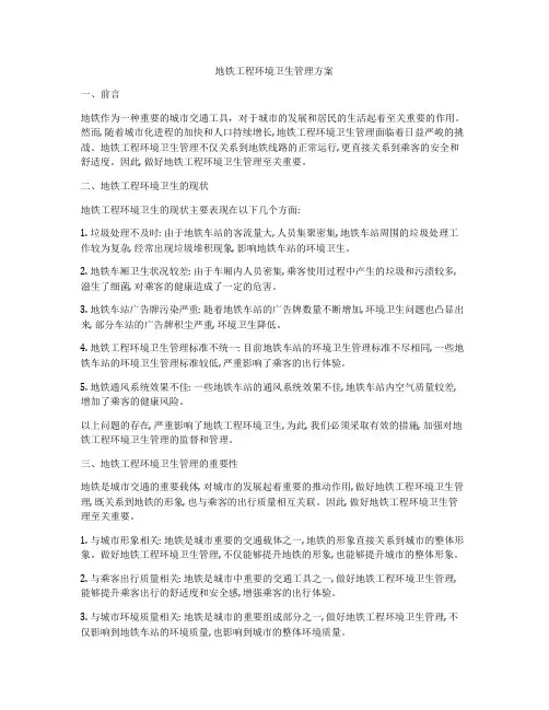 地铁工程环境卫生管理方案