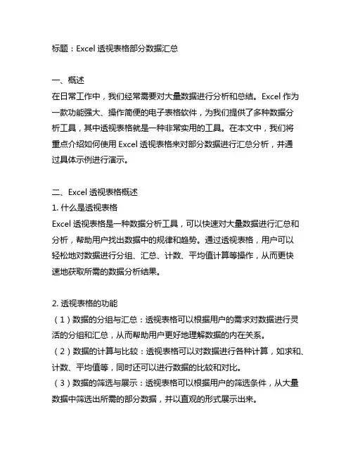 excel透视表格部分数据汇总