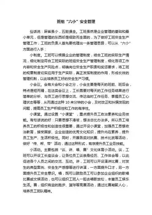 班组“六小”安全管理