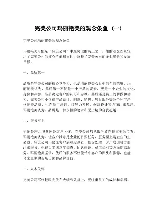 完美公司玛丽艳美的观念条鱼 (一)