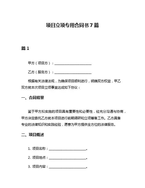项目立项专用合同书7篇