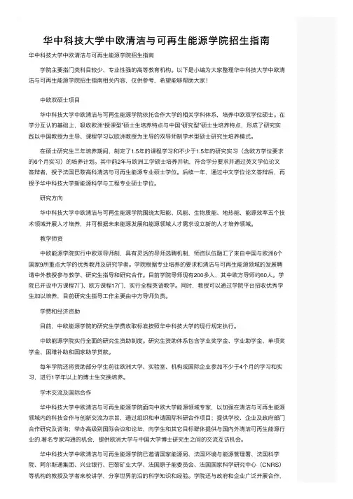 华中科技大学中欧清洁与可再生能源学院招生指南