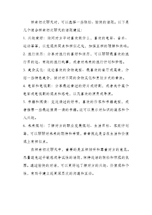 相亲初次聊天话题