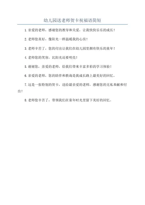 幼儿园送老师贺卡祝福语简短
