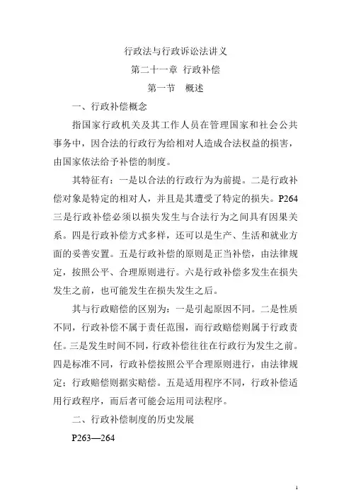 行政法 第二十一章 行政补偿