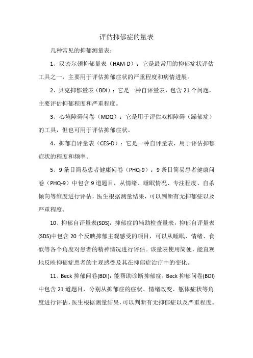 评估抑郁症的量表