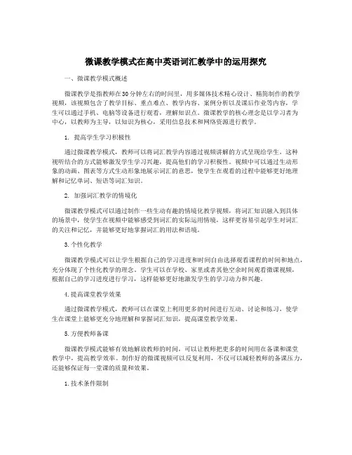 微课教学模式在高中英语词汇教学中的运用探究