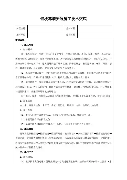 铝板幕墙安装施工技术交底