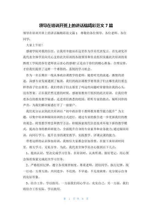 领导在培训开班上的讲话稿精彩范文7篇