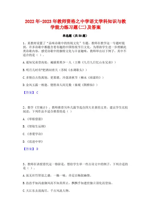 2022年-2023年教师资格之中学语文学科知识与教学能力练习题(二)及答案