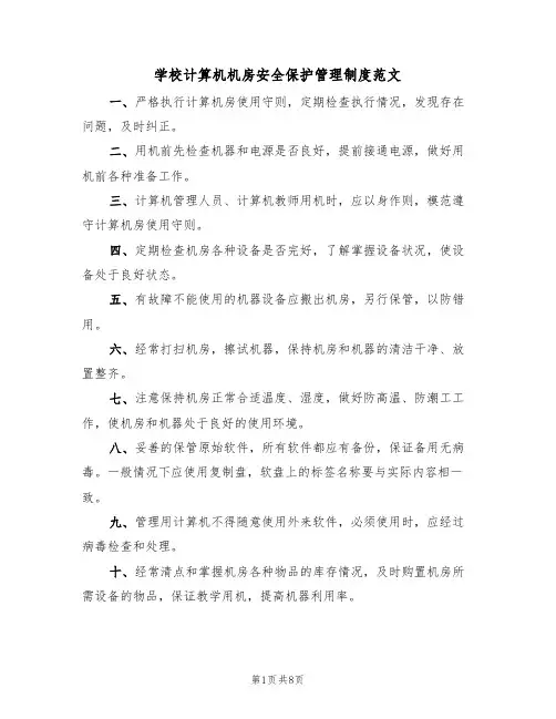 学校计算机机房安全保护管理制度范文（3篇）