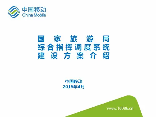 rhy----国家旅游局综合指挥调度系统建设方案介绍-2015-4-14