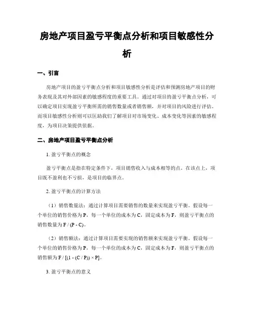 房地产项目盈亏平衡点分析和项目敏感性分析