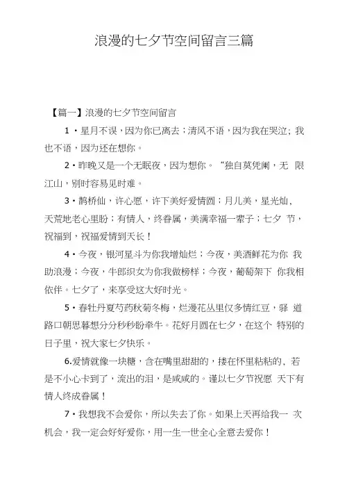 浪漫的七夕节空间留言三篇